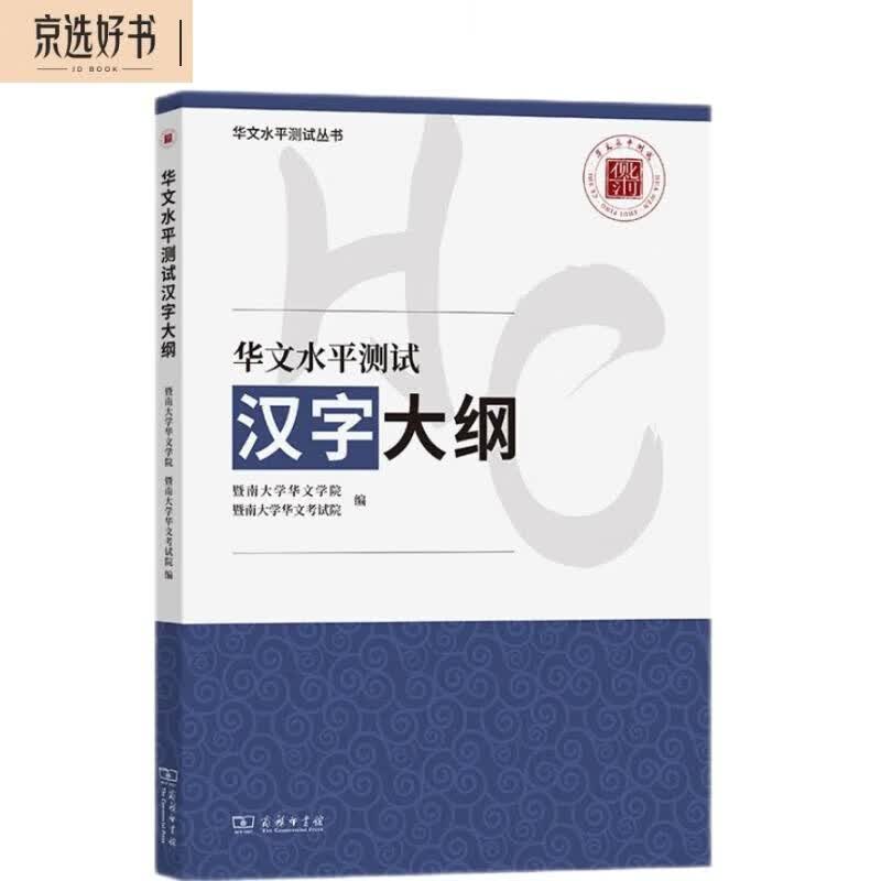 华文水平测试汉字大纲（华文水平测试丛书）属于什么档次？