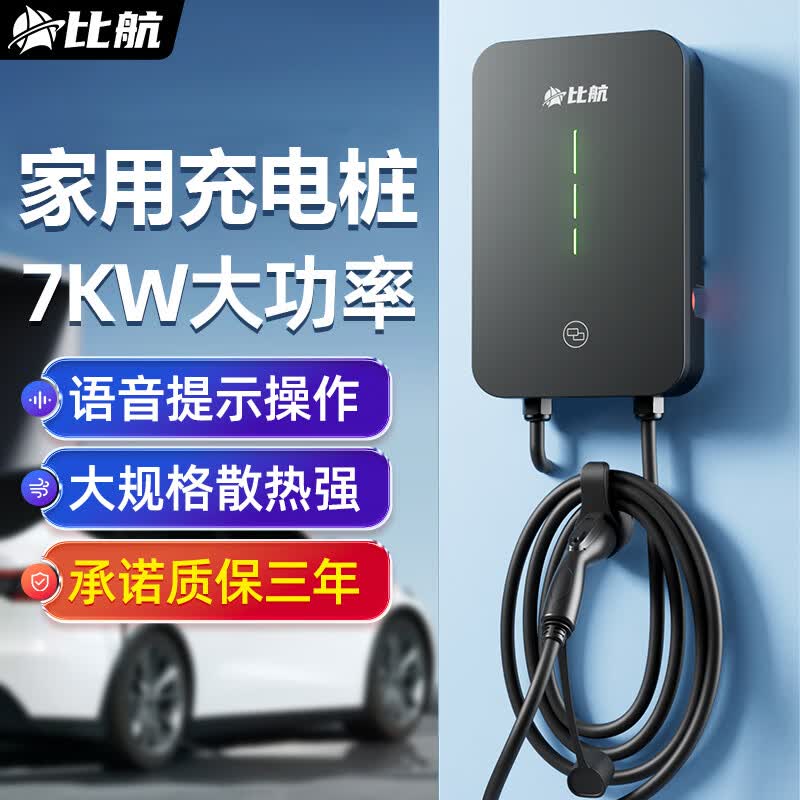 比航充电桩7kw特斯拉家用32A新能源电动汽车充电器通用比亚迪秦充电枪 曜黑-即插即充 5米属于什么档次?