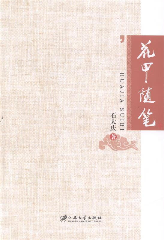 花甲随笔 石大庆 著 江苏大学出版社