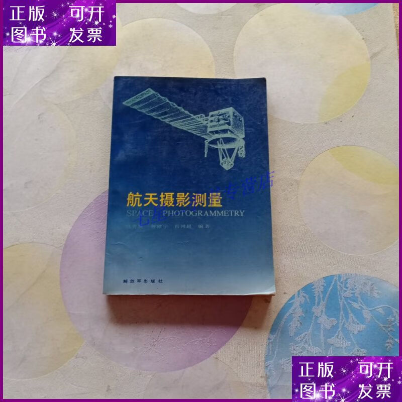 【二手9成新】航天摄影测量