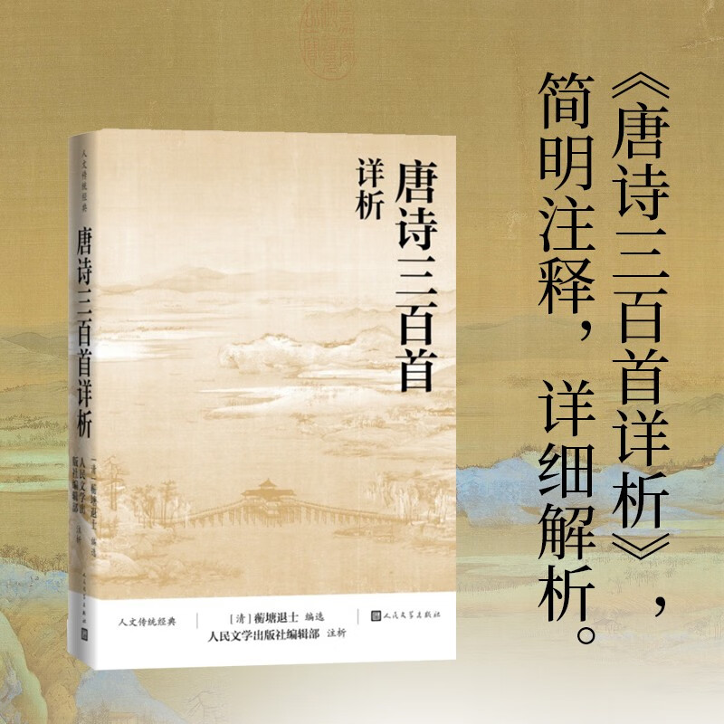 【人民文学】唐诗三百首详析 （人文传统经典）京东自营