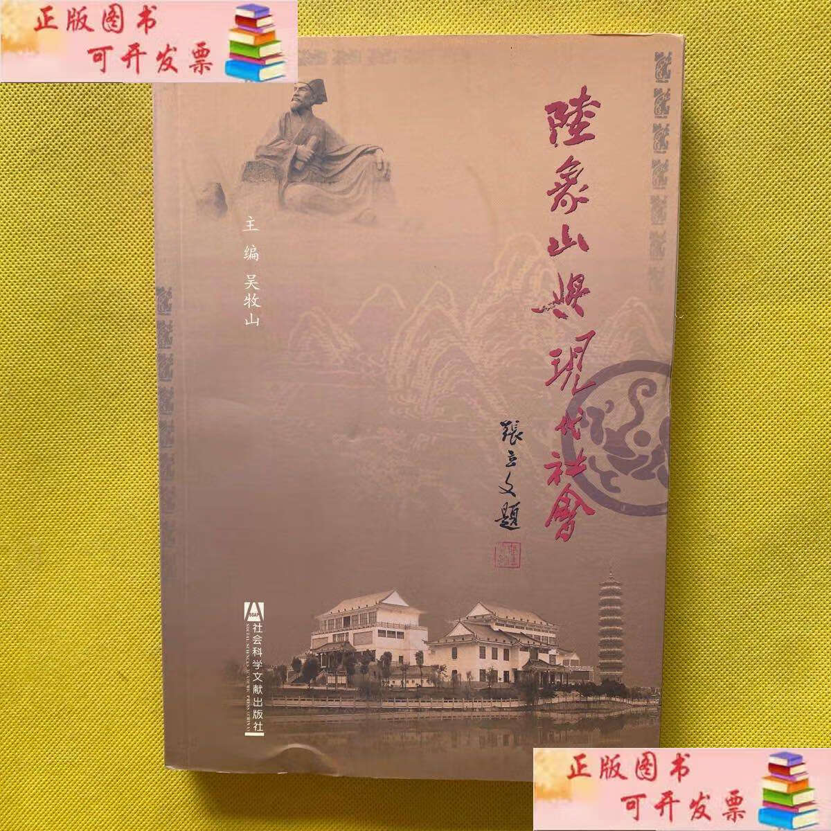 【二手9成新】陆象山与现代社会 /吴牧山 社会科学文献