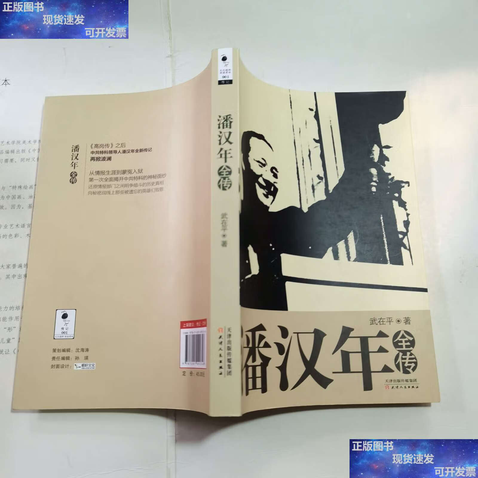 【二手9成新】潘汉年全传 /武在平 天津人民