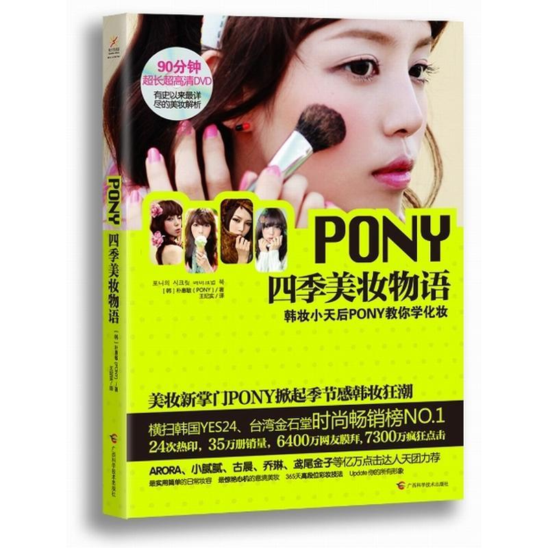 pony四季美妆物语 朴惠敏 正版