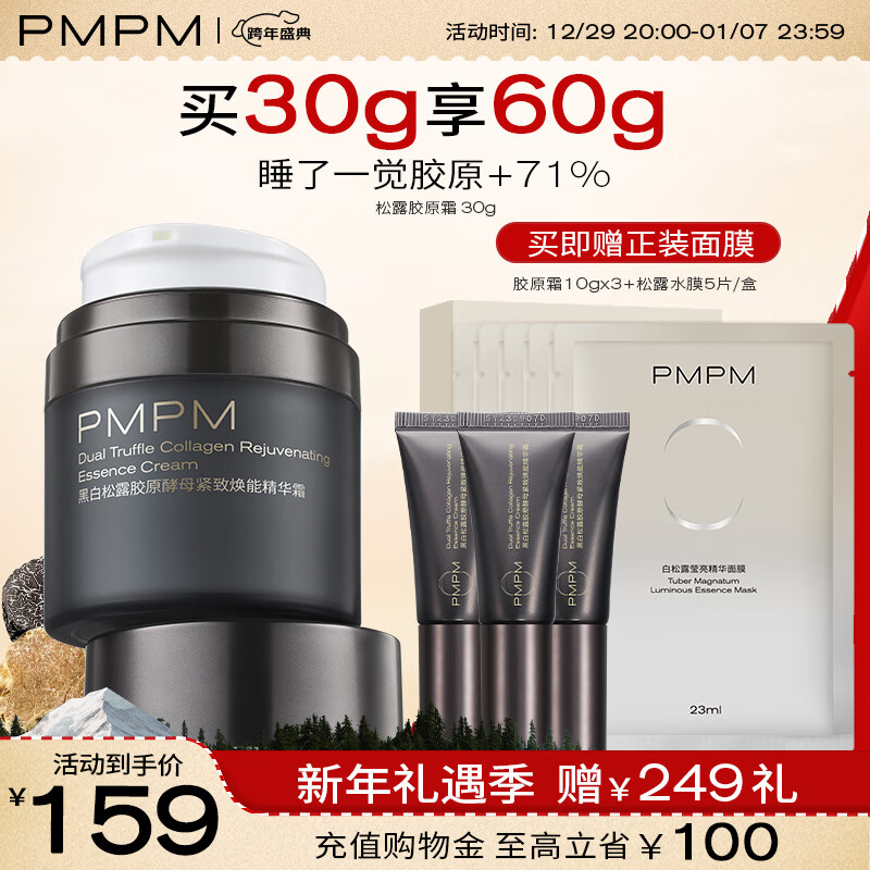 PMPM黑白松露胶原酵母紧致焕能精华霜30g