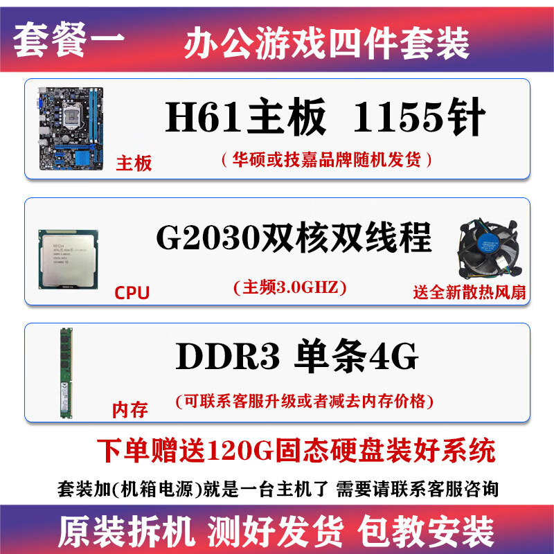 岑迷华硕技嘉H61/H81台式机电脑主板cpu内存i3 i5 i7四核办公游戏套装 华硕技嘉H61+G2030+4G+风扇+贈