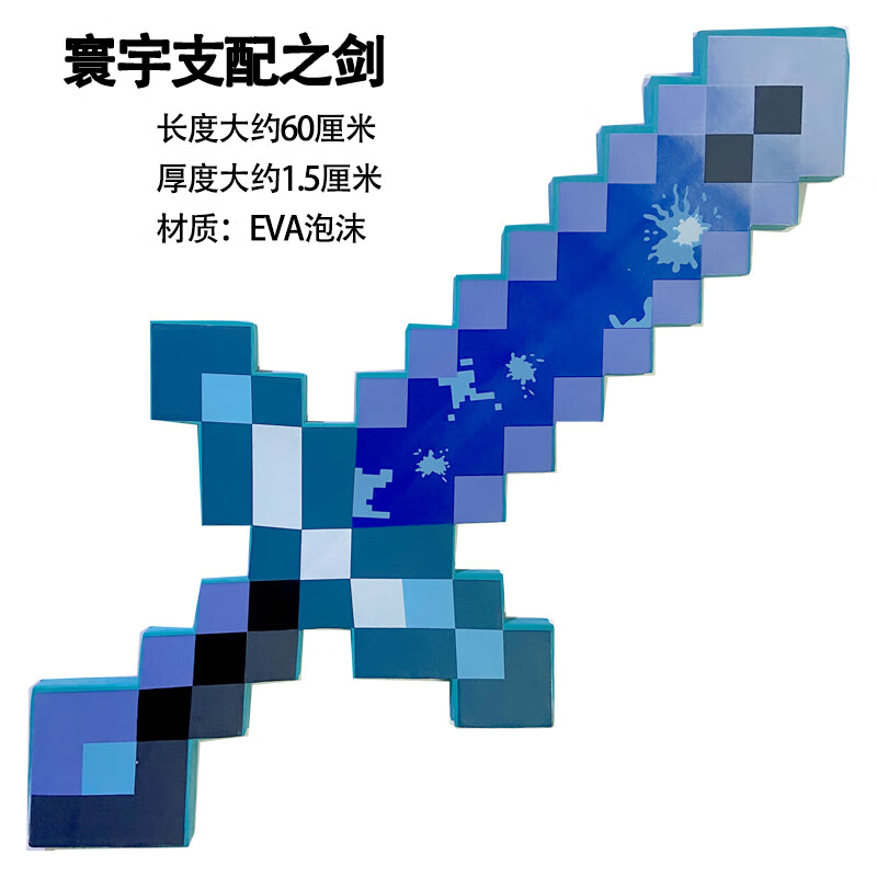 in)周边钻石剑镐武器模型史蒂夫火把灯儿童玩具 寰宇支配之剑 送贴纸