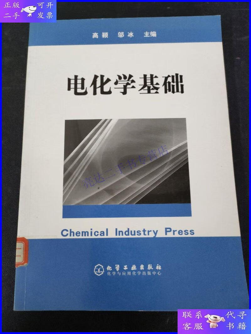 【二手9成新】电化学基础