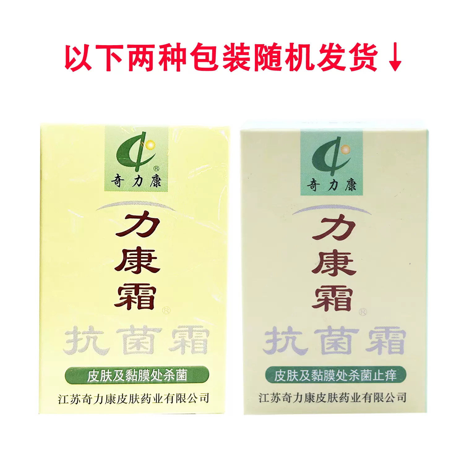 奇力康【买下1支发2支】奇力康力康霜抗菌霜奇力康抑菌10g 红色