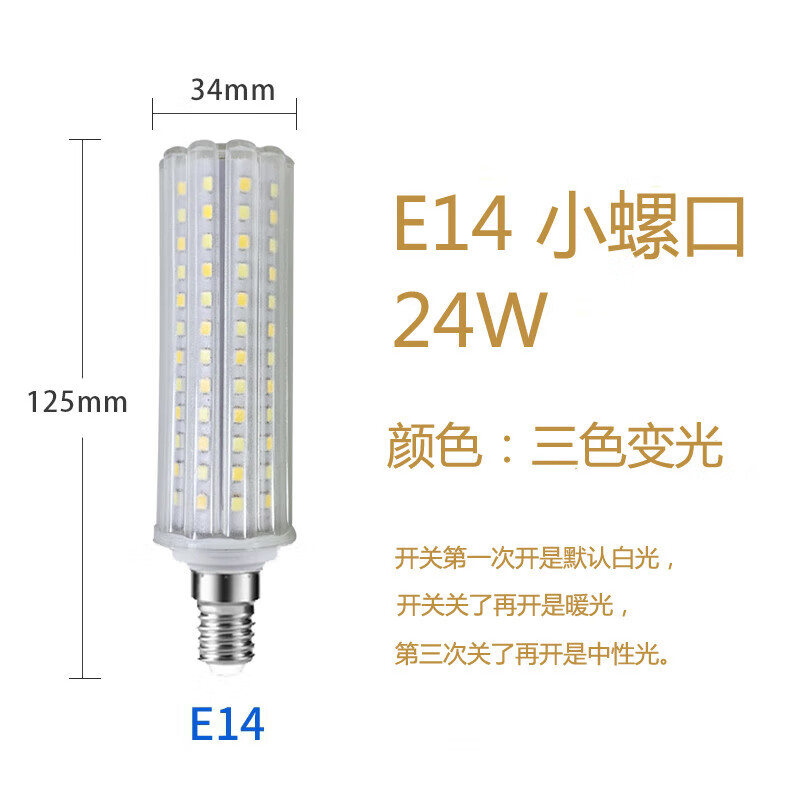  工百利 LED玉米灯泡 高亮节能灯三色变光卧室客厅吊灯水晶灯泡E14螺口 24W三色变光