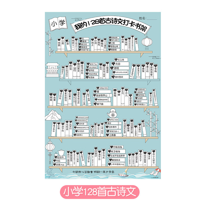 小学生初中古诗打卡暑假必背古诗词打卡表书架计划表挂图儿童玩具 【小学】我的128首古诗文打卡 仅打卡挂图