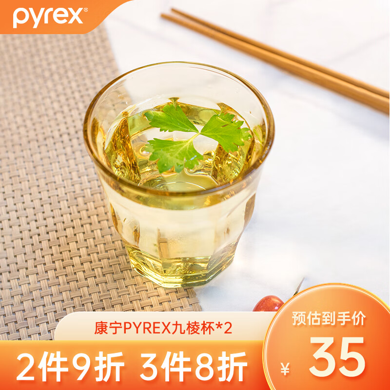 PYREX康宁pyrex玻璃杯琥珀色耐热玻璃水杯 泡茶喝水杯康宁玻璃杯九棱杯 九棱杯*2