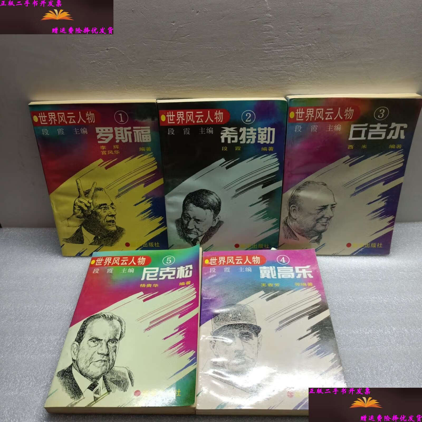 【二手9成新】世界风云人物(全五册) /李辉 新华