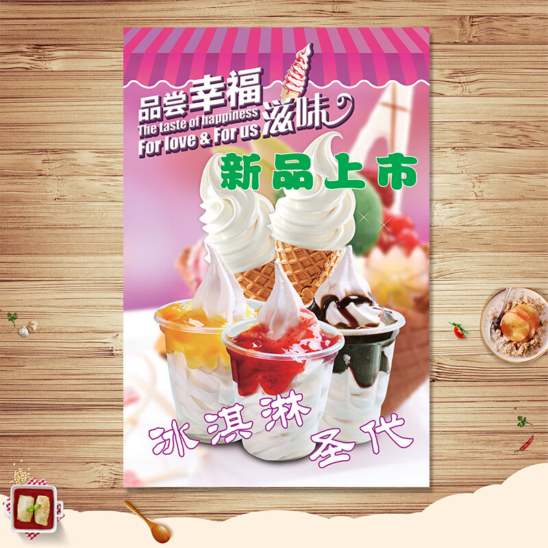 海报广告贴纸冰淇淋贴纸图片广告纸定制贴画冰激凌甜筒圣代 冰淇淋01