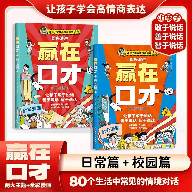赢在口才全2册即兴演讲日常篇校园篇 让孩子赢在口才与说话技巧儿童语言表达训练启蒙绘本沟通技巧的书籍 【2册】日常篇+校园篇