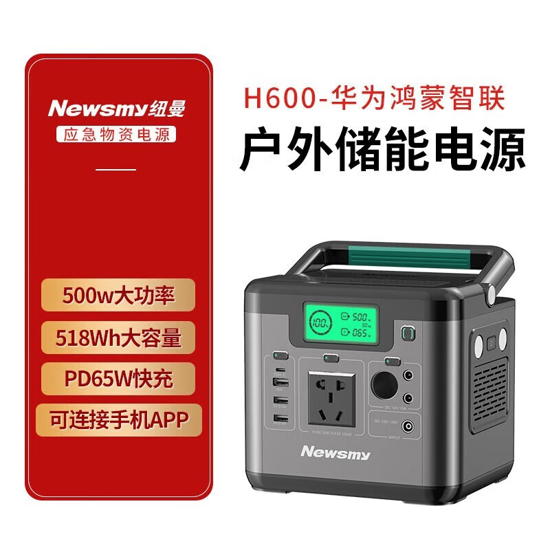 纽曼H600便携户外移动电源鸿蒙智联大功率大容量220V正弦波储能电源应急备用电源车载移动救援电源鸿 H600(咨询客服) 144000毫安