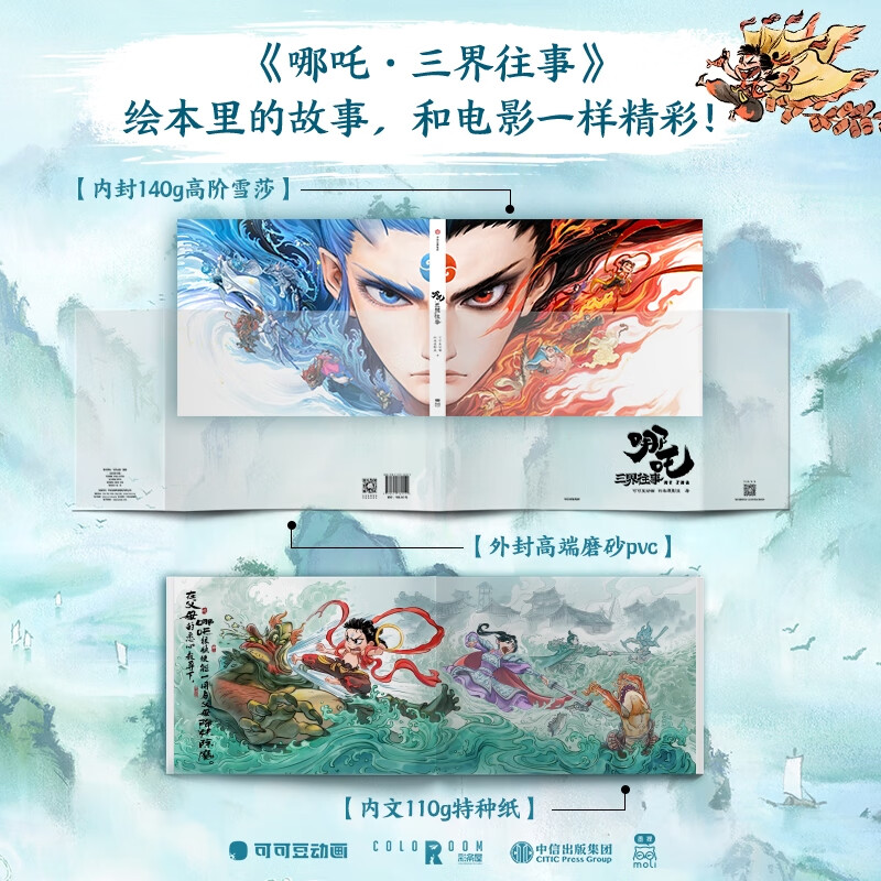 哪吒三界往事 哪吒设定集 哪吒番外绘本漫画 赠周边 任选 可可豆动画彩条屋影业官方正版授权艺术集 哪咤2 封神演义画集画册哪吒敖丙从魔童降世到哪吒之魔童闹海电影的资料 哪吒三界往事 番外绘本