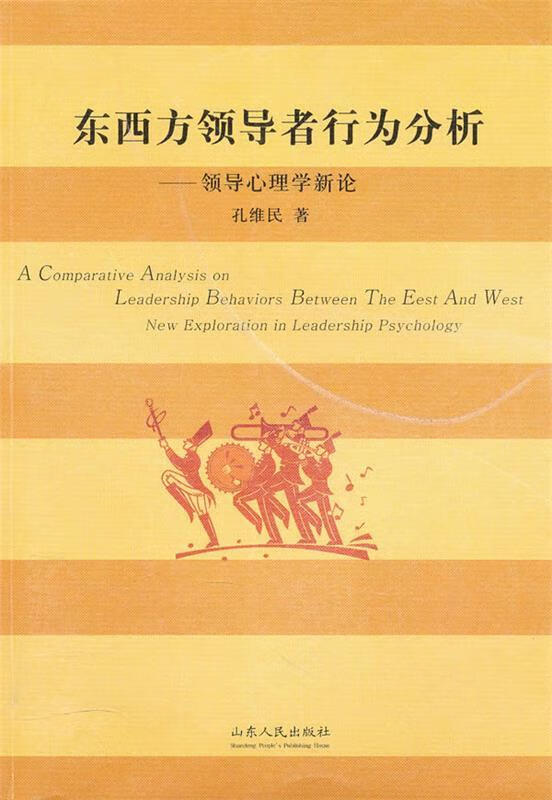 东西方领导者行为分析—领导心理学新论【正版好书,下单速发】