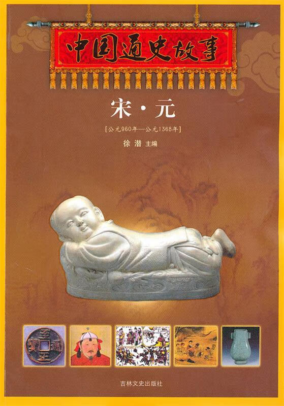 中国通史故事:公元960年-公元1368年