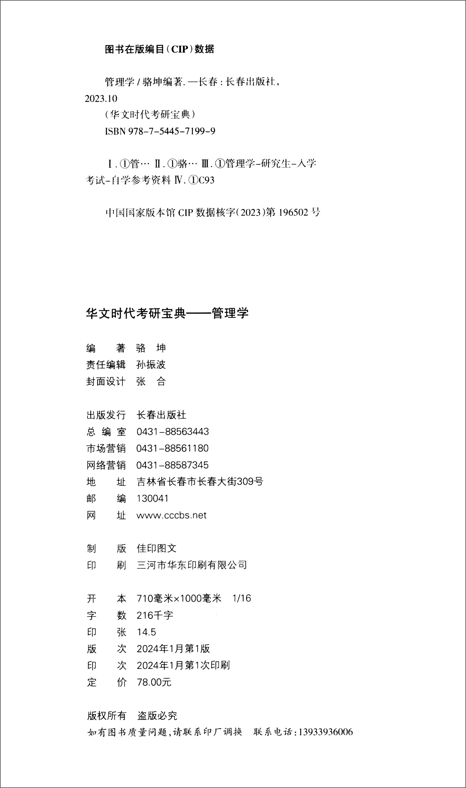华文时代考研宝典：管理学详情图