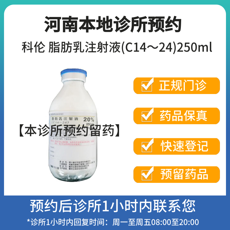 [付款后联系客服]科伦 脂肪乳注射液(c14～24)250ml 挂号问诊取药服务