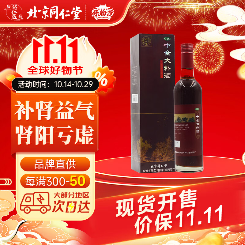 正品保证】同仁堂十全大补酒 500ml 温补气血头晕体倦乏力四肢不温