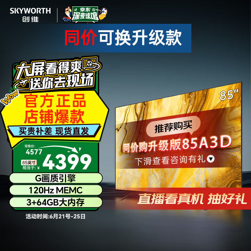 创维电视 85A3D SE 85英寸 3+64GB 远场语音 4K超薄护眼平板液晶电视巨幕大屏 电视机排行前十名 咨询有惊喜