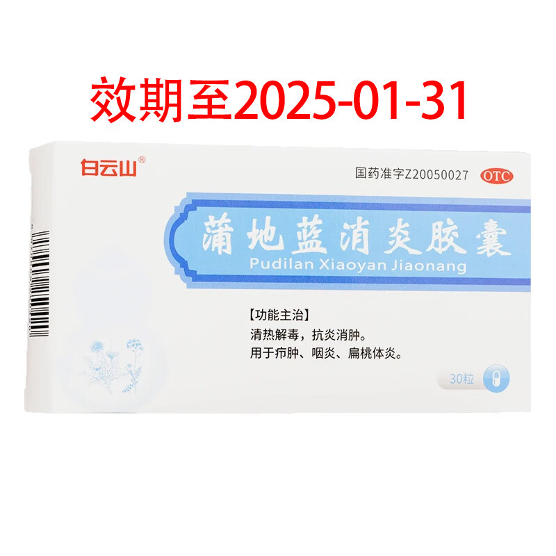 [白云山] 蒲地蓝消炎胶囊 0.4g*30粒/盒 1盒装