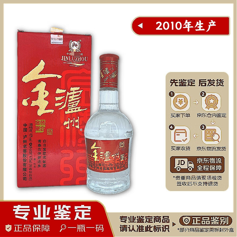 泸州 金色聚会酒 2010年生产 鉴定发货 假一赔十 42-52度 浓香型 475