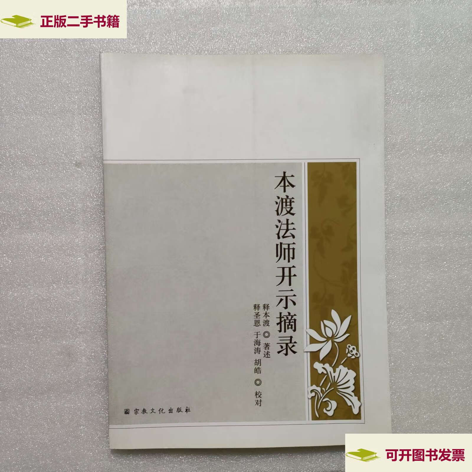 【二手9成新】本渡法师开示摘录 /释本渡 宗教文化