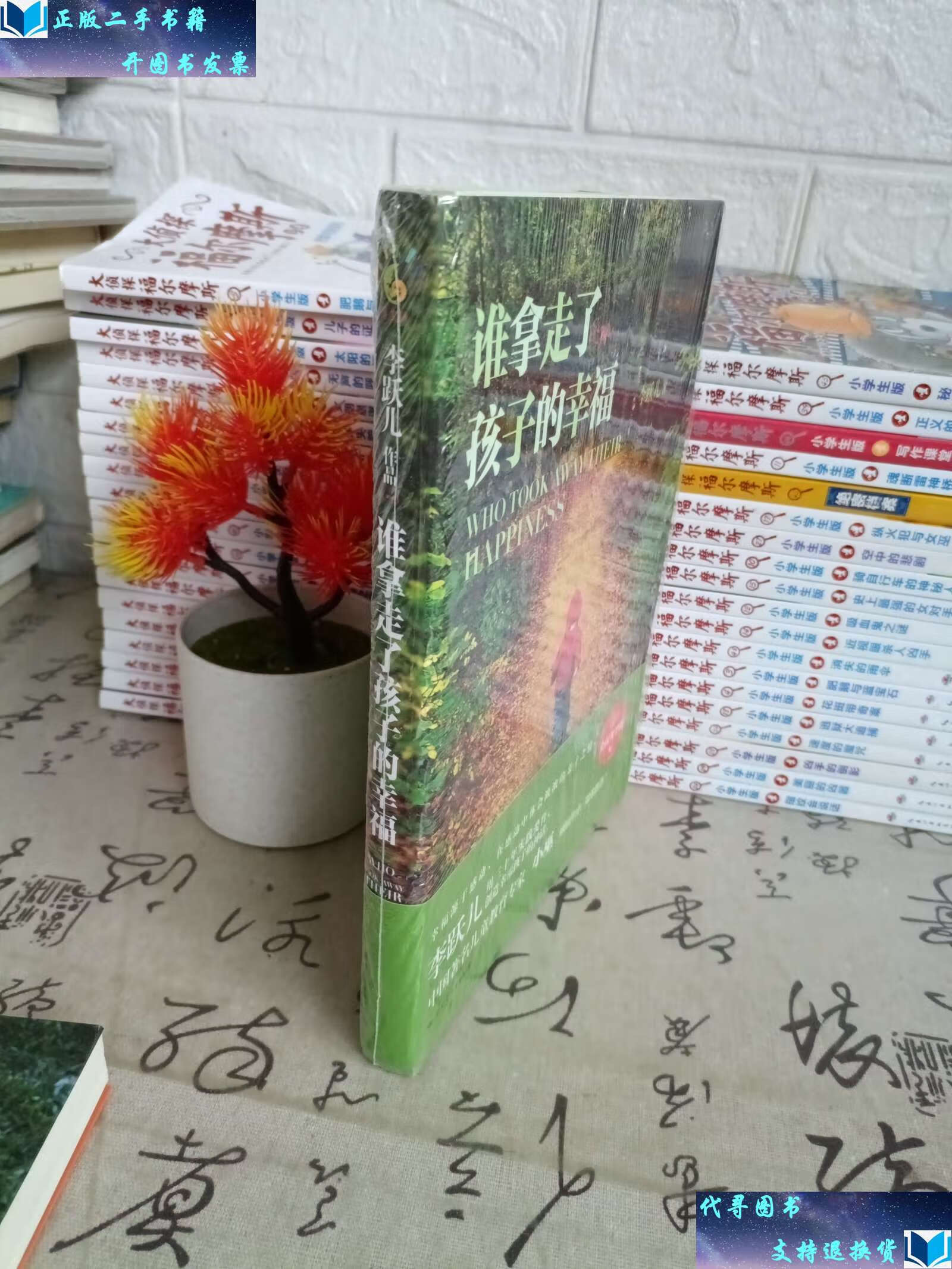 【二手9成新】谁拿走了孩子的幸福 /李跃儿 国际文化公司