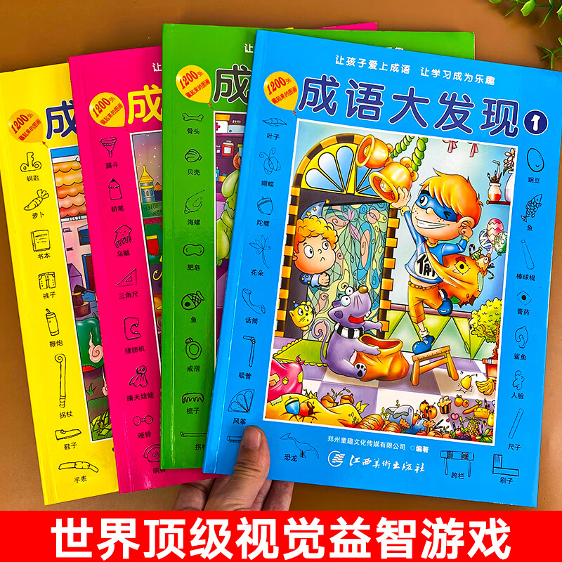图画捉迷藏 隐藏的图画书成语大发现高难度高阶版6-8岁儿童找不同专注