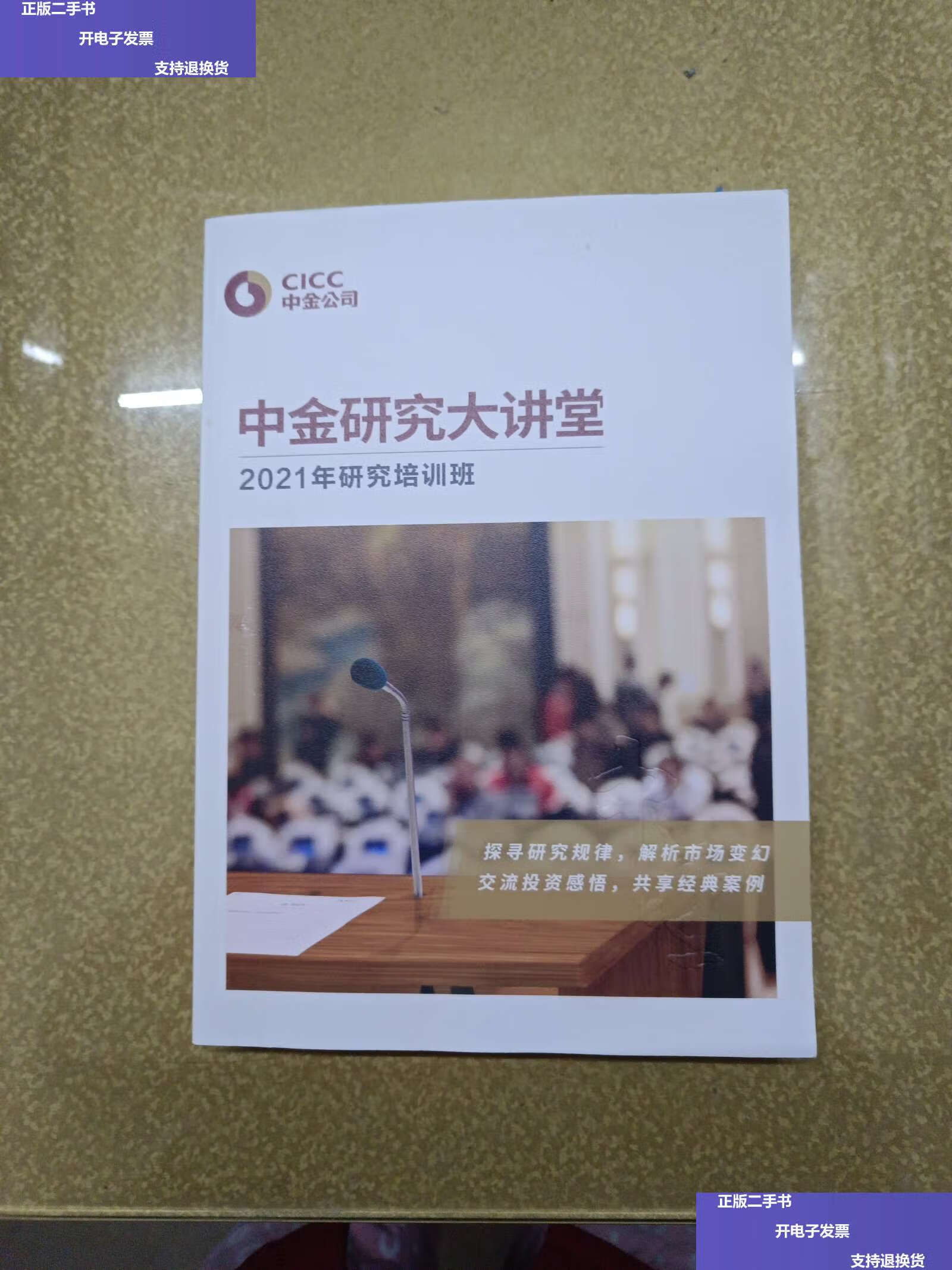 【二手9成新】中金研究大讲堂 2021年研究培训班 /中金公司 中金公司