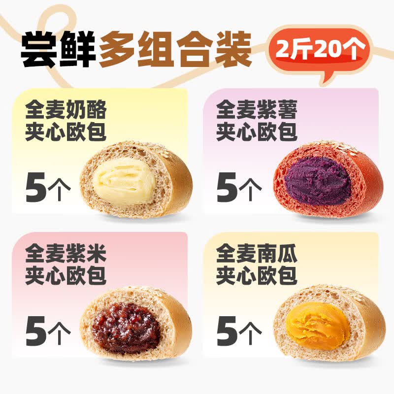 三只松鼠【_全麦欧包1000g】0蔗糖粗粮夹心面包代餐早餐整箱 【2斤20个-奶酪5+紫薯5+紫米5+南 500g