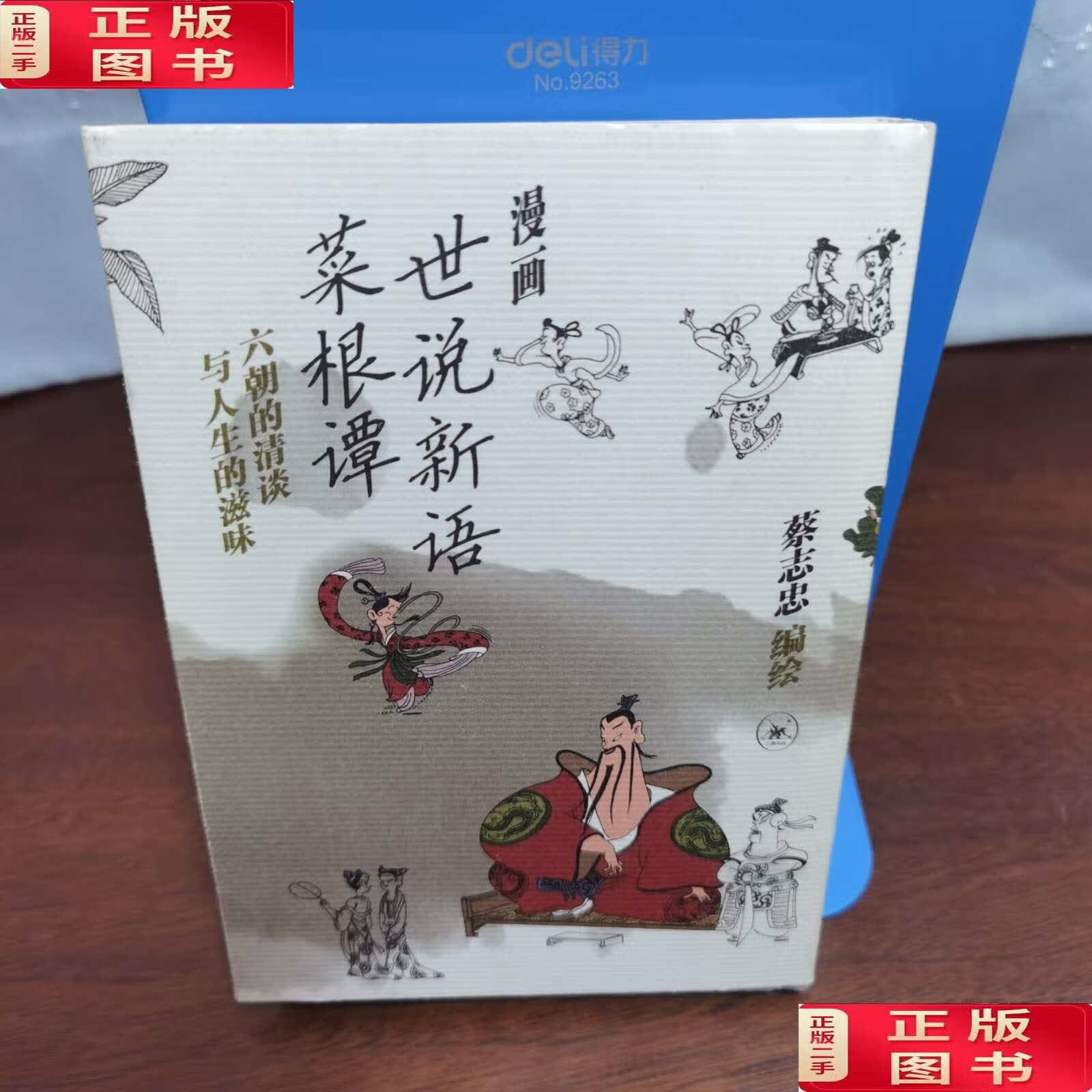 【二手9成新】漫画·世说新语菜根谭:六朝的清谈与人生的滋味 /蔡志忠