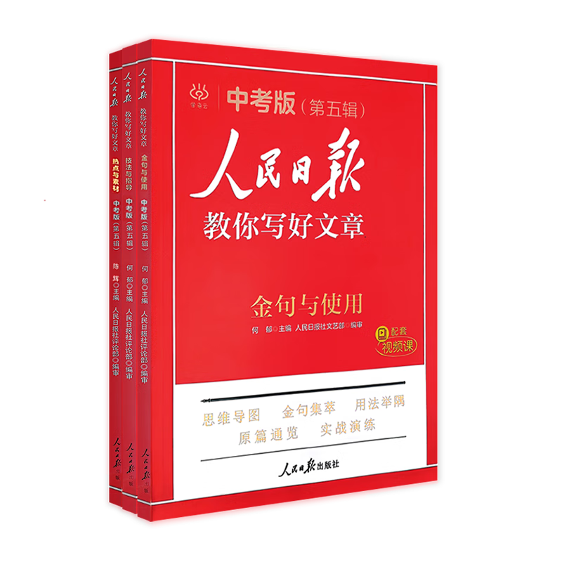 2025版人民日报教你写好文章中考版作文技法与指导+热点与素材+金句与使用 初中全套3本