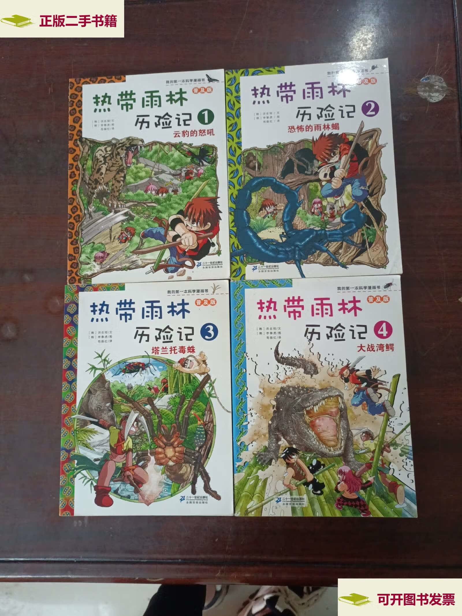 【二手9成新】热带雨林历险记. (1-4册) 合售 /苟振红 二十一世纪