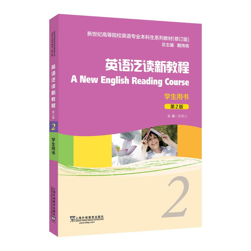 新世纪高等院校英语专业本科生系列教材（修订版）:英语泛读新教程（第2版）2学生用书
