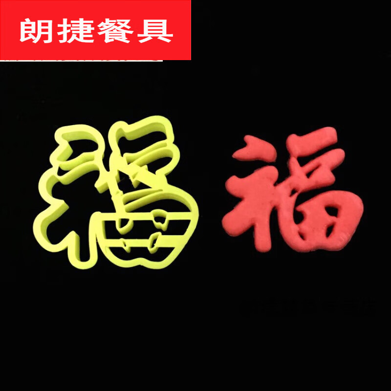 默然诺尔福寿喜福字寿字模寿桃馒头包子翻糖烘焙模具印字切字模具家用