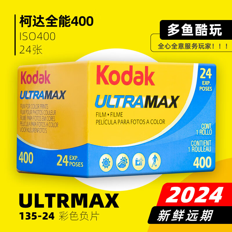 美国原装柯达400胶卷ultramax135彩色负片24张 24年远期