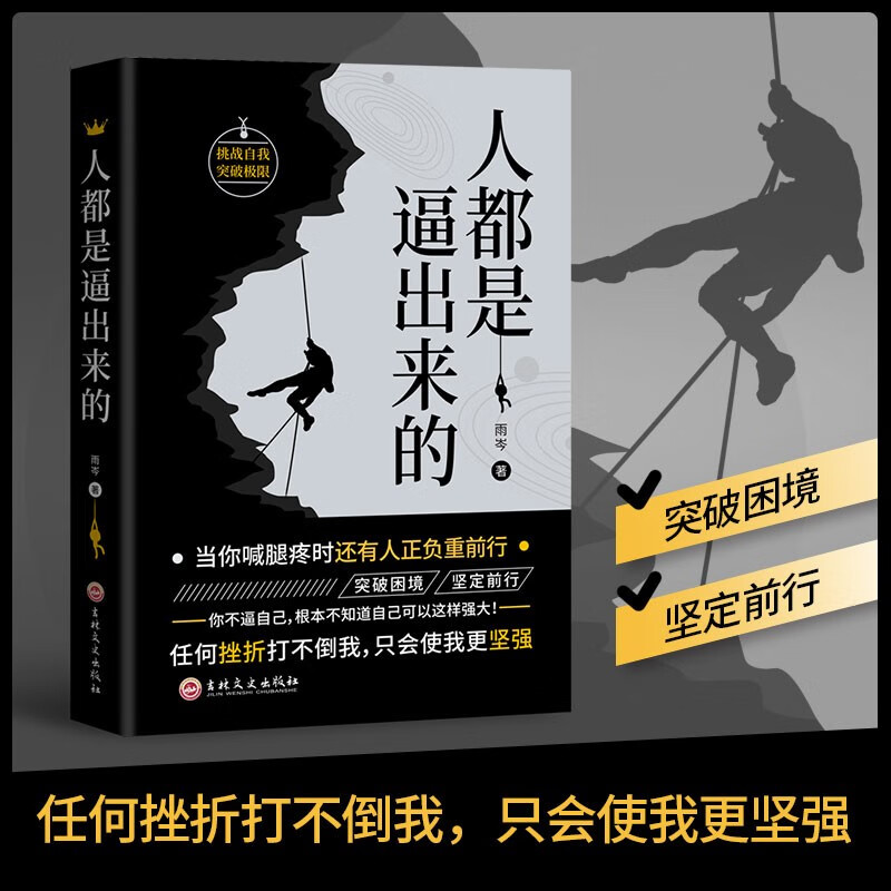 人都是逼出来的：任何挫折打不倒我，只会使我更坚强（新旧版本随机发货）