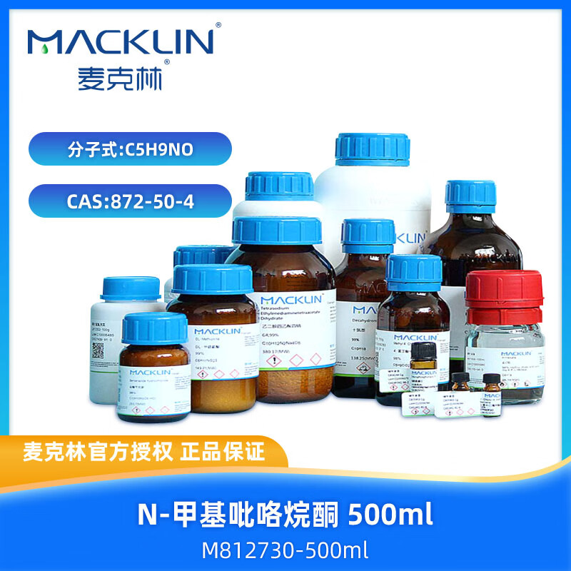 麦克林 n-甲基吡咯烷酮,cas:872-50-4,for hplc,≥99.
