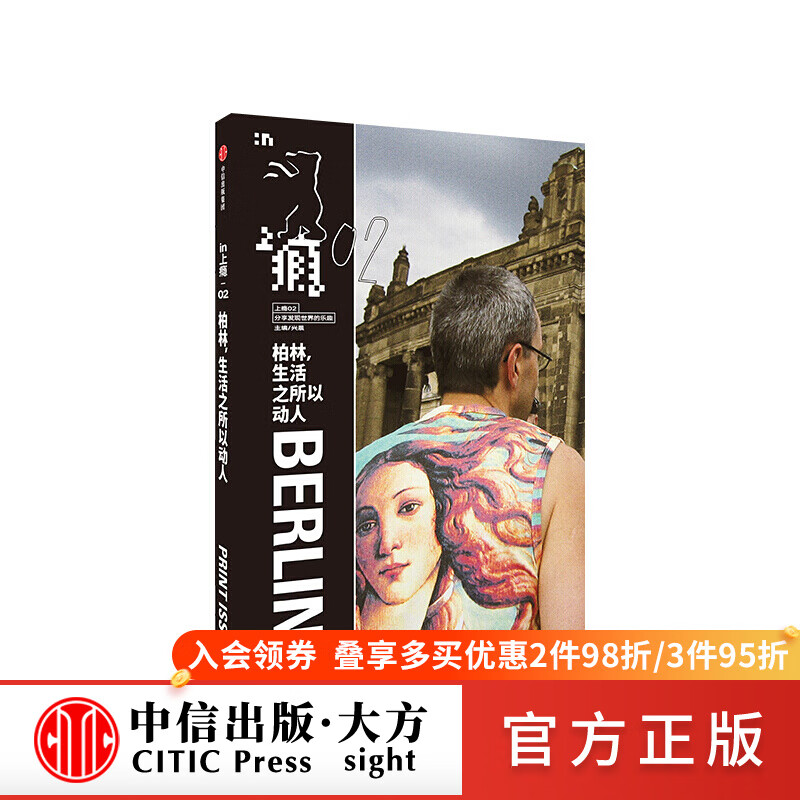 上瘾02 柏林生活之所以动人 兴晨 图书