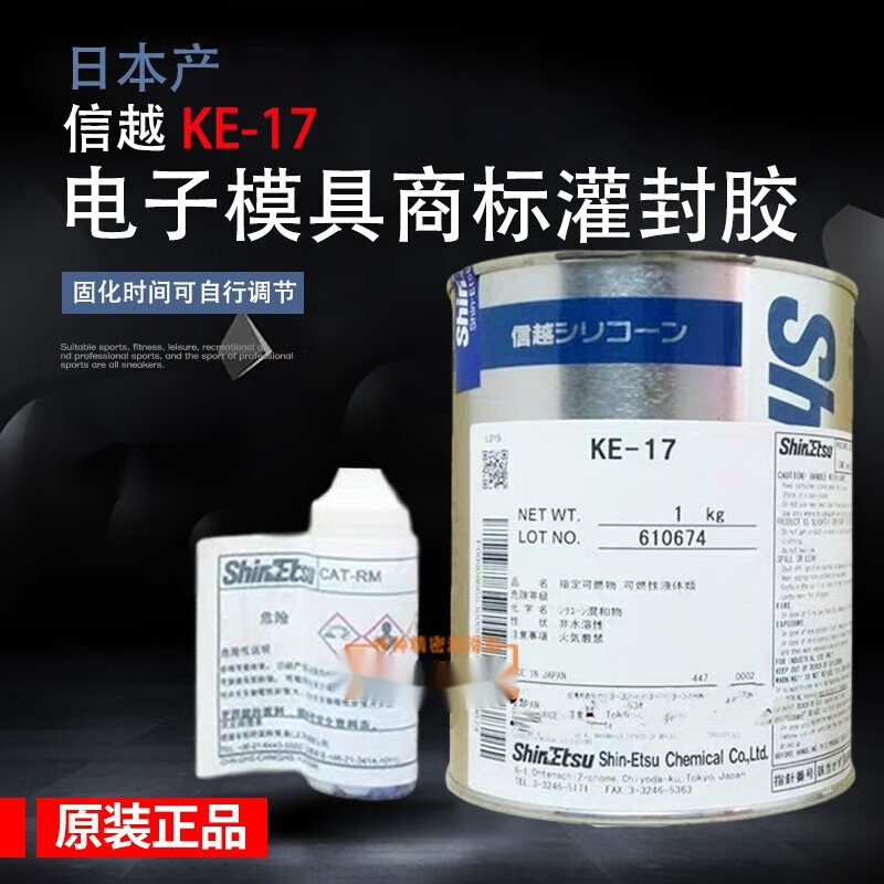信越原裝KE-17環(huán)氧樹脂電子模具商標(biāo)灌封膠 日本工業(yè)用脫膜膠粘劑