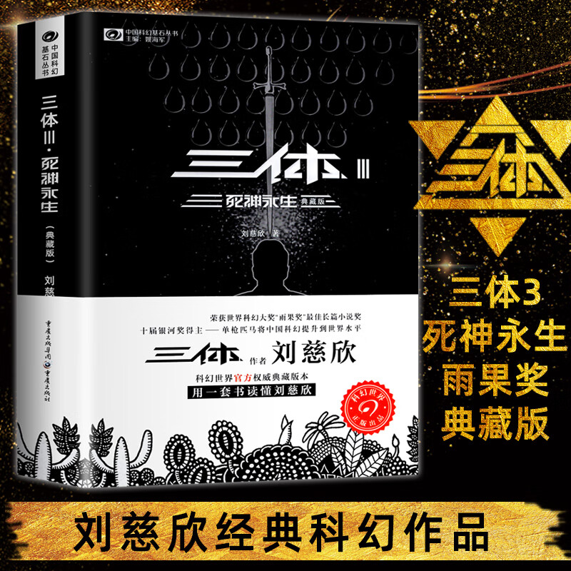 刘慈欣科幻小说全套8本长篇科幻小说三部曲 地球往事 黑暗森林 死神