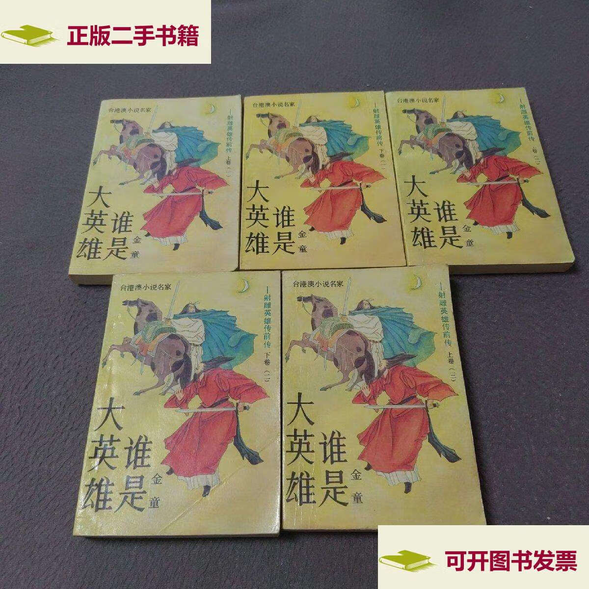 【二手9成新】谁是大英雄(全5册) /金童 华文