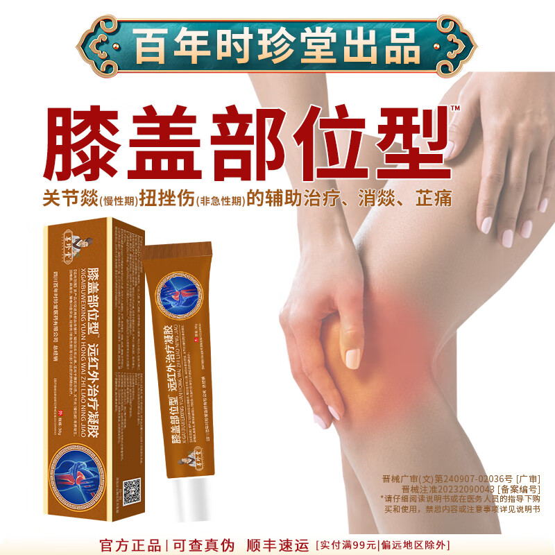 [百年时珍堂出品] 膝盖部位型远红外治疗凝胶菩珍堂滑膜炎关节炎腱鞘