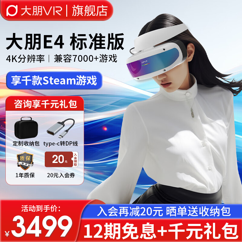 大朋 E4 PCVR头显 智能VR眼镜 体感游戏机 畅玩Steam游戏  3D设备 visionpro平替 非AR眼镜一体机 【标准版】大朋E4