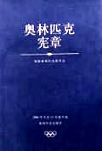 【正版现货】奥林匹克宪章