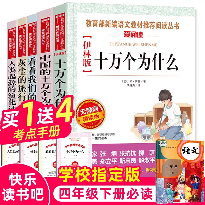 十万个为什么四年级课外书必读经典书目小学版米伊林看看我们的地球